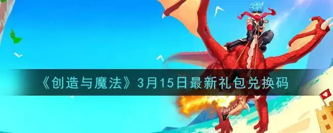 《创造与魔法》3月15日最新礼包兑换码