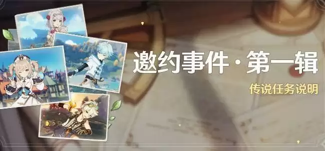 原神邀约事件第一辑任务攻略 邀约事件第一辑角色介绍图片1