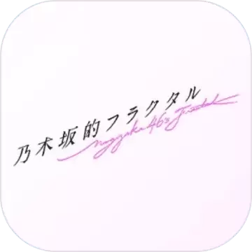 乃木坂的分形