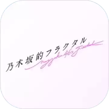 乃木坂的分形