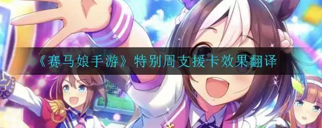 《赛马娘手游》特别周支援卡效果翻译