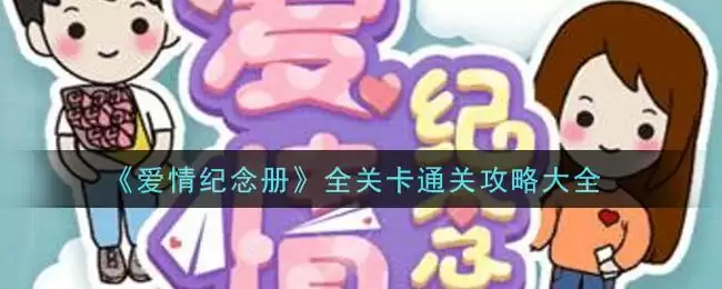 《爱情纪念册》全关卡通关攻略大全