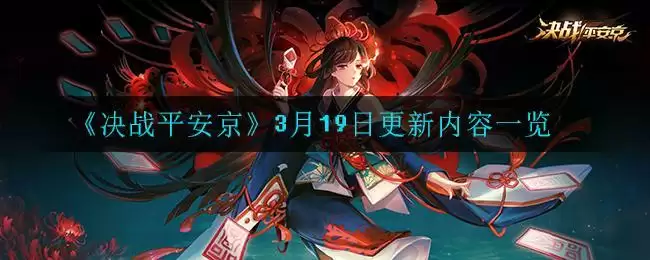 《决战平安京》3月19日更新内容一览
