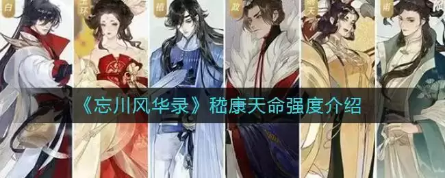 《忘川风华录》嵇康天命强度介绍