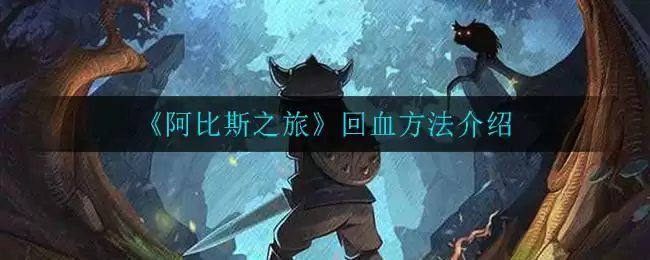《阿比斯之旅》回血方法介绍