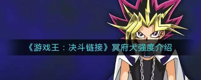 《游戏王：决斗链接》冥府犬强度介绍