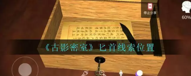 《古影密室》匕首线索位置