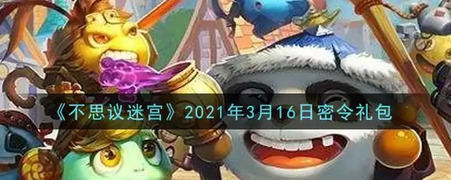 《不思议迷宫》2021年3月16日密令礼包
