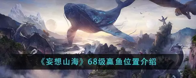《妄想山海》68级蠃鱼位置介绍