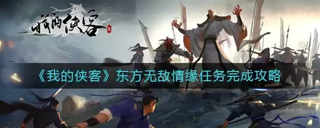 《我的侠客》东方无敌情缘任务完成攻略