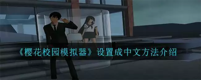 《樱花校园模拟器》设置成中文方法介绍
