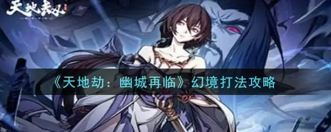 《天地劫:幽城再临》幻境打法攻略