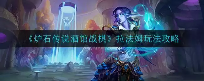 《炉石传说酒馆战棋》拉法姆玩法攻略