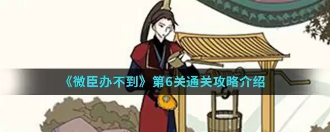 《微臣办不到》第6关通关攻略介绍