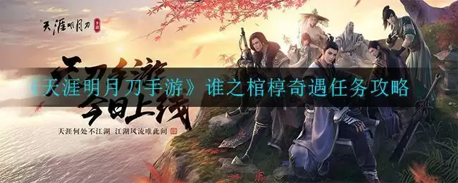 《天涯明月刀手游》谁之棺椁奇遇任务攻略