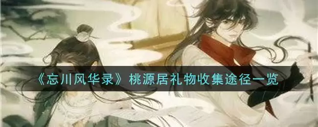 《忘川风华录》桃源居礼物收集途径一览