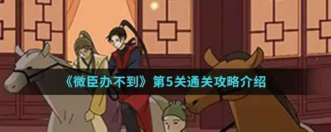《微臣办不到》第5关通关攻略介绍