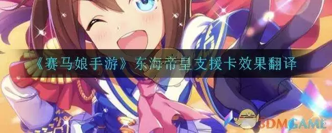 《赛马娘手游》东海帝皇支援卡效果翻译