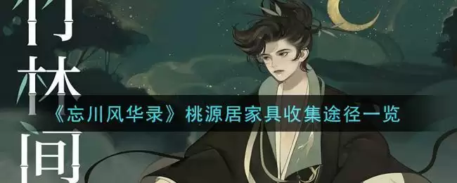 《忘川风华录》桃源居家具收集途径一览