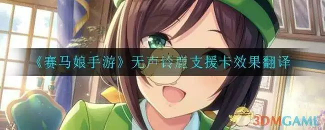 《赛马娘手游》无声铃鹿支援卡效果翻译