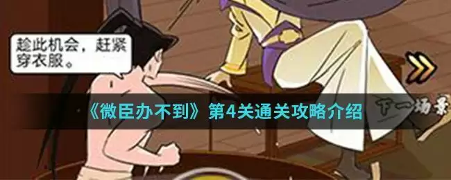 《微臣办不到》第4关通关攻略介绍