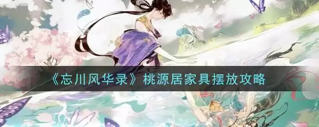 《忘川风华录》桃源居家具摆放攻略