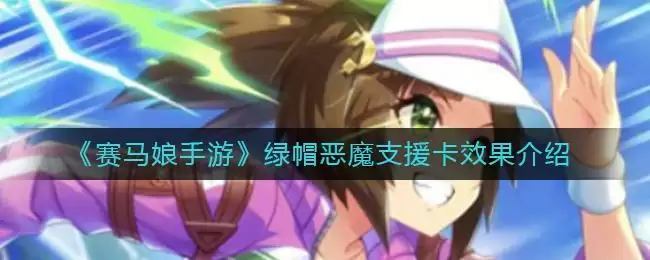 《赛马娘手游》绿帽恶魔支援卡效果介绍