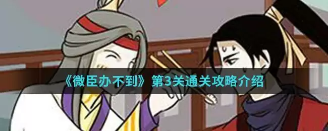 《微臣办不到》第3关通关攻略介绍