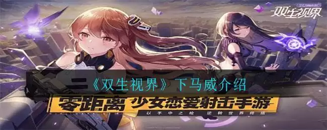 《双生视界》下马威介绍