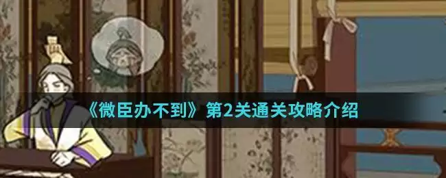 《微臣办不到》第2关通关攻略介绍