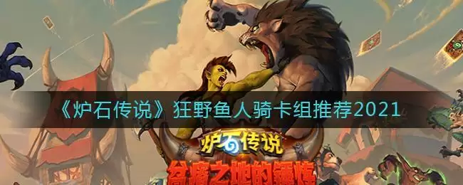《炉石传说》狂野鱼人骑卡组推荐2021