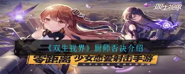 《双生视界》厨师否决介绍