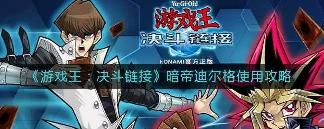 《游戏王:决斗链接》暗帝迪尔格使用攻略