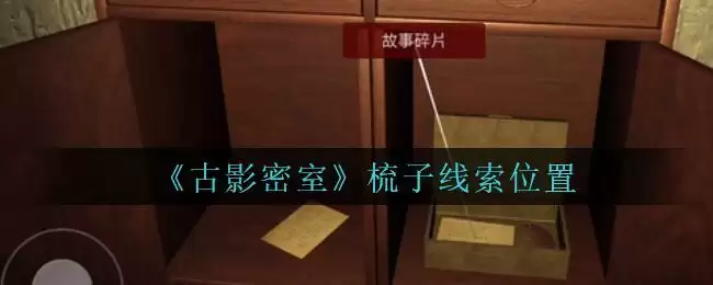 《古影密室》梳子线索位置