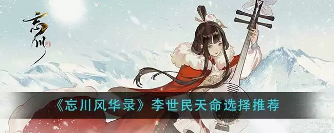 《忘川风华录》李世民天命选择推荐