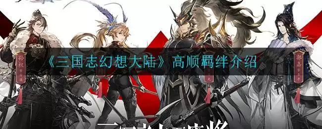 《三国志幻想大陆》高顺羁绊介绍