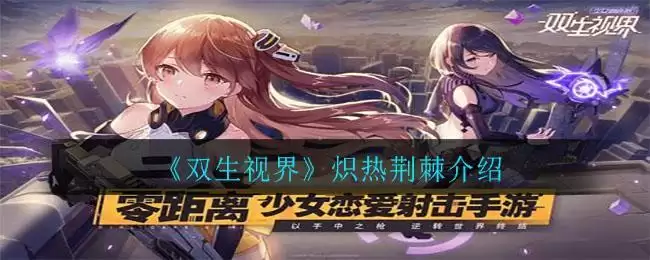 《双生视界》炽热荆棘介绍