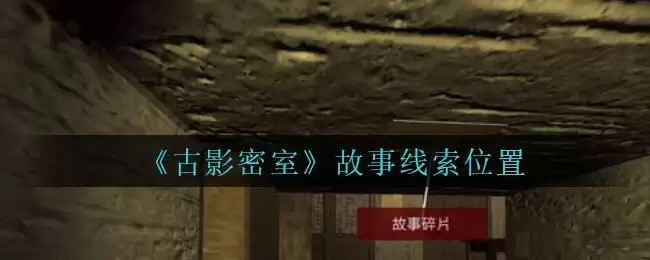 《古影密室》故事线索位置