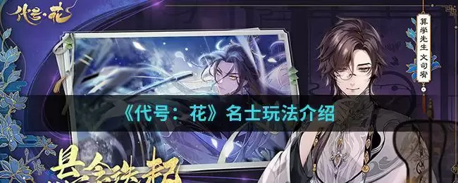 《代号:花》名士玩法介绍