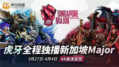 尘埃落定!中国军团集合完毕,虎牙独播新加坡Major蓄势待发