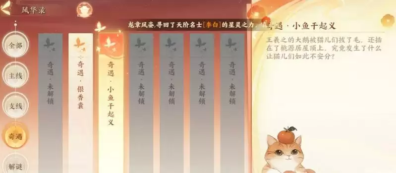 忘川风华录小鱼干起义奇遇触发方法及流程攻略