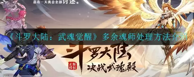 《斗罗大陆:武魂觉醒》多余魂师处理方法介绍