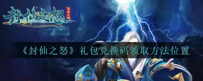 《封仙之怒》礼包兑换码领取方法位置