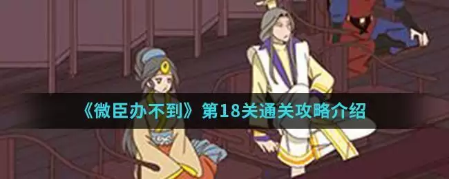 《微臣办不到》第18关通关攻略介绍