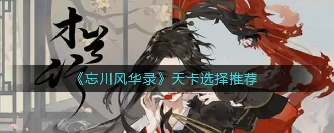 《忘川风华录》天卡选择推荐