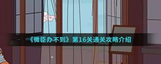《微臣办不到》第16关通关攻略介绍