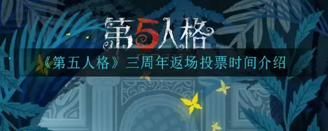 《第五人格》三周年返场投票时间介绍