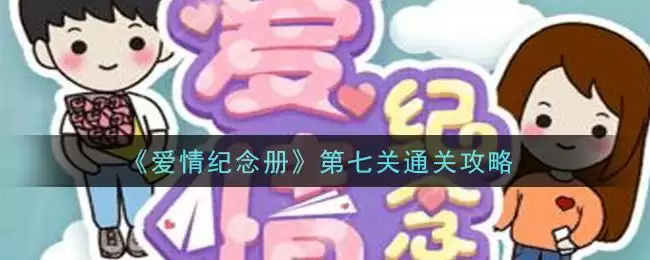 《爱情纪念册》第七关通关攻略