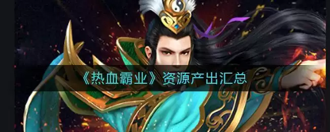 《热血霸业》资源产出汇总