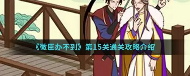《微臣办不到》第15关通关攻略介绍